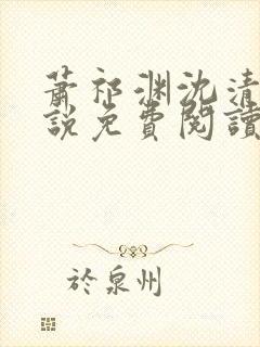 萧祁渊沈清霜小说免费阅读最新章节