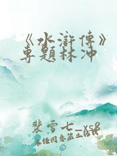 《水浒传》人物专题林冲