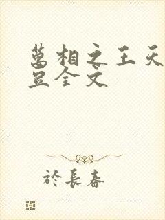 万相之王天蚕土豆全文