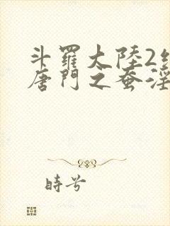 斗罗大陆2绝世唐门之蚕淫