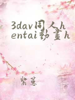 3dav同人hentai动画h