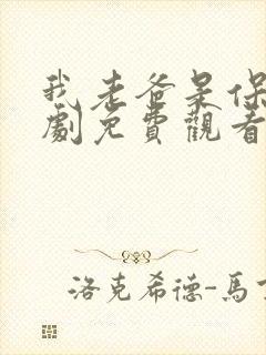 我老爸是保安短剧免费观看