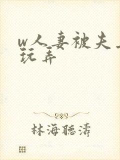 w人妻被夫上司玩弄