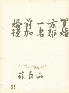 婚前一方买房婚后加名离婚怎么分