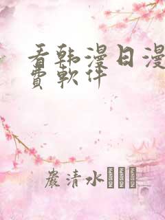 看韩漫日漫的免费软件