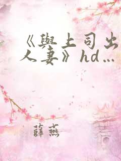 《与上司出轨的人妻》hd…