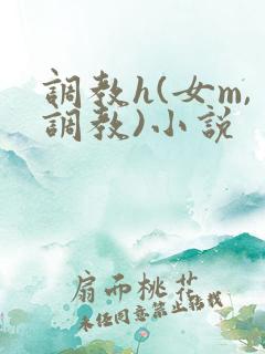 调教h(女m,调教)小说