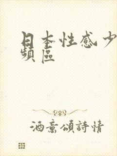 日本性感少妇视频区