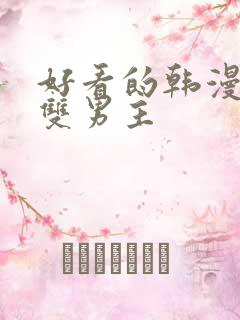 好看的韩漫推荐双男主