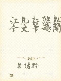 江凡许悠然免费全文笔趣阁