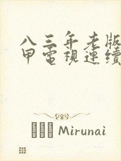 八三年老版霍元甲电视连续剧