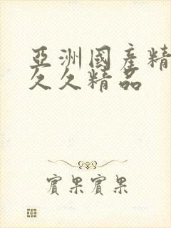 亚洲国产精品久久久精品