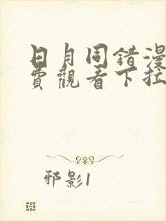 日月同错漫画免费观看下拉式六漫画