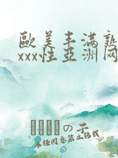 欧美丰满熟妇xxxx性亚洲网址