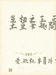 万相之王 天蚕土豆笔趣阁