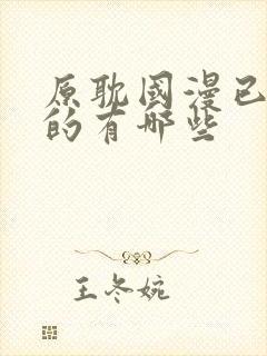 原耽国漫已开播的有哪些