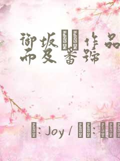 御坂りあ作品封面及番号