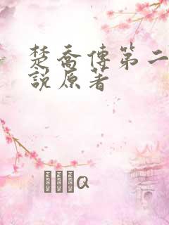 楚乔传第二部小说原著