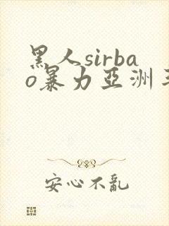 黑人sirbao暴力亚洲丰满少妇