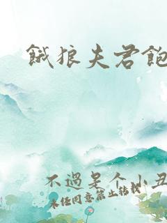 饿狼夫君饱娘子