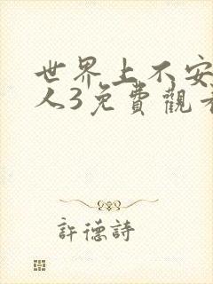 世界上不安的 人3免费观看