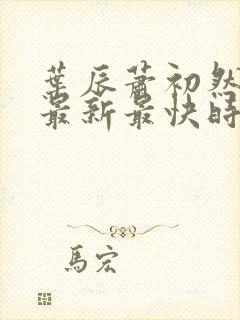 叶辰萧初然更新最新最快时间阅读