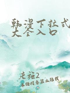 韩漫下拉式漫画大全入口