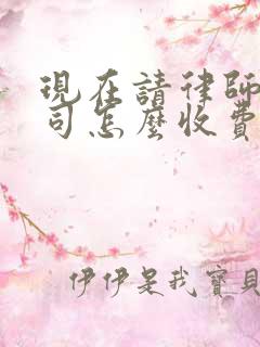 现在请律师打官司怎么收费的