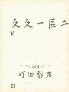 久久一区二区av