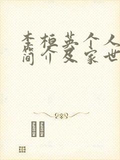 李桓英个人资料简介及家世