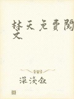 林天免费阅读全文