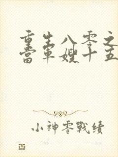 重生八零之我要当军嫂十五章