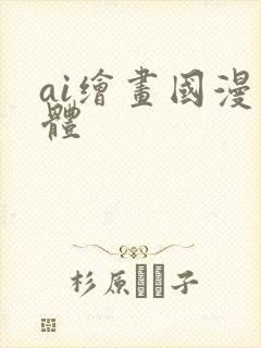 ai绘画国漫果体