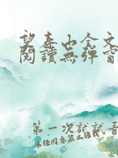 望春山全文免费阅读无弹窗笔趣阁