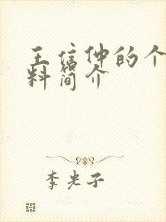 王信仲的个人资料简介