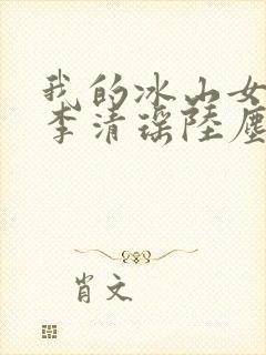 我的冰山女总裁李清瑶陆尘