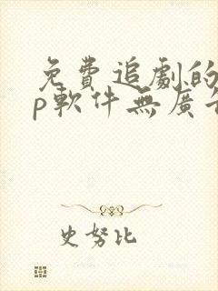 免费追剧的app软件无广告