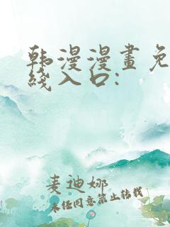 韩漫漫画免费在线入口: