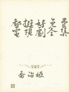 都挺好免费观看电视剧全集