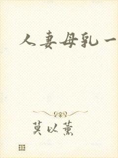 人妻母乳一区