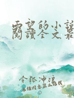 雨望的小说免费阅读全文最新章节