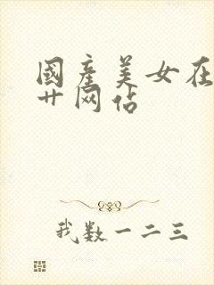 国产美女在线被艹网站