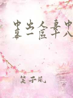 中出人妻中文字幕一区十八