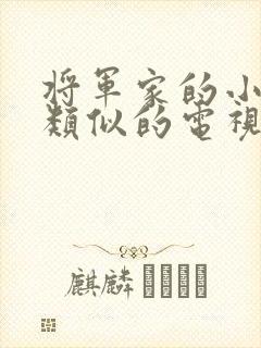 将军家的小娘子类似的电视剧