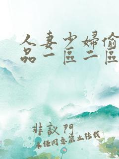 人妻少妇偷人精品一区二区