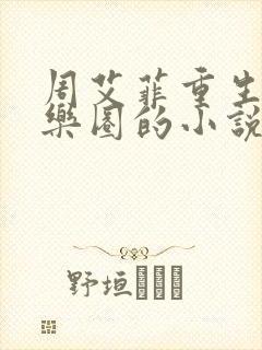 周艾菲重生回娱乐圈的小说