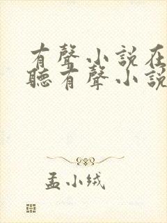 有声小说在线收听有声小说