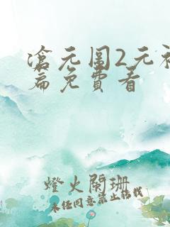 沧元图2元初山篇免费看