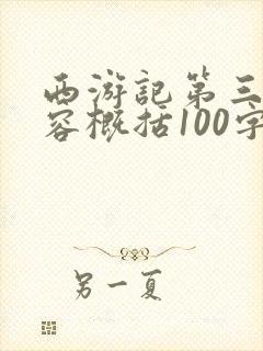 西游记第三回内容概括100字左右