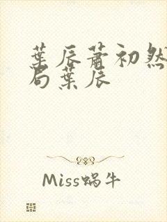 叶辰萧初然大结局叶辰